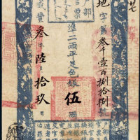 咸丰三年（1853年）户部官票手写体“伍”两 八品