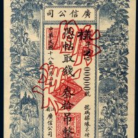 民国十八年（1929年）黑龙江广信公司叁拾吊单正面样票