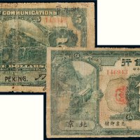 民国二年（1913年）交通银行北京伍圆