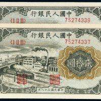 第一版人民币贰拾圆立交桥（二枚连号）