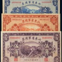 民国十五年（1926年）山东省军用票壹角、贰角、伍角各一枚