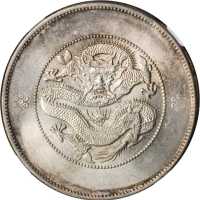 云南省造光绪元宝七钱二分困龙 PCGS MS 62