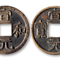 宣和元宝小字版、宣和元宝大字版（裂）一组两枚