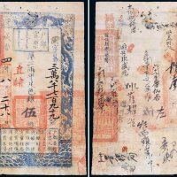 咸丰四年（1854年）户部官票伍两