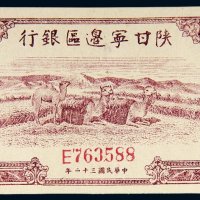 民国三十二年（1943年）陕甘宁边区银行壹百圆