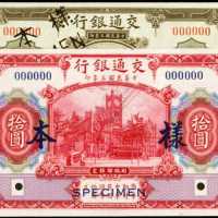 民国三年交通银行伍和拾圆样票 八品