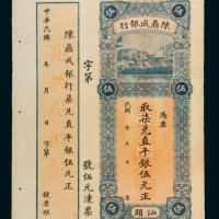 民国陈鼎成银行汕头伍元