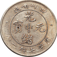 1898年四川省造光绪元宝七钱二分、壬寅（1902年）江南省造光绪元宝七钱二分、1911年宣统三年大清银币壹圆各一枚