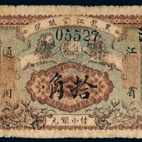 民国五年（1916年）黑龙江官银号江省通用拾角