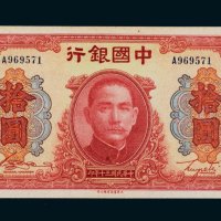 民国三十年（1941年）中国银行拾圆