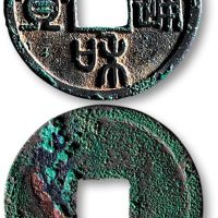 重和通宝篆书