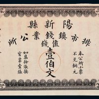 民国五年（1916年）湖南阳新县排市镇钱业公所壹伯文