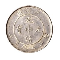 二十五年（1899年）北洋造光绪元宝七钱二分银币（LM454）