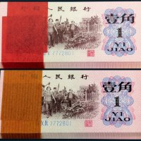 第三版人民币壹角百枚连号二组