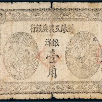 1931年浏阳工农兵银行银洋壹角