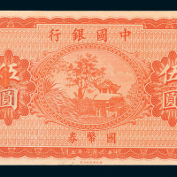 民国八年（1919年）中国银行国币券伍圆试模样票