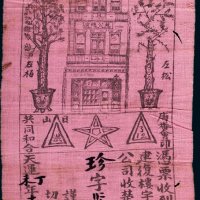 天运丁未年致公总堂壹大员捐款布票