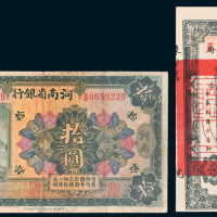 民国河南纸币一组二枚