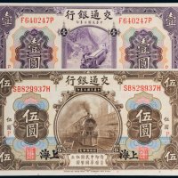 民国三年（1914年）交通银行上海壹圆、伍圆各一枚