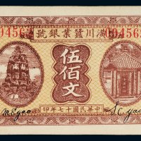 民国十七年（1928年）潢川蚕业银号伍佰文