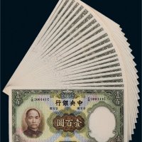 民国二十五年（1936年）中央银行壹百圆二十三枚连号