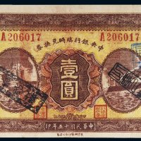 民国十五年（1926年）中央银行临时兑换券壹圆