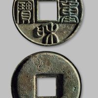 泰和重宝篆书折十