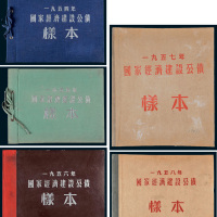 1954年至1958年国家经济建设公债样票五册全