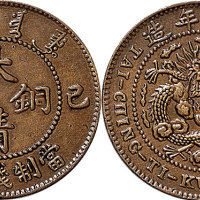 己酉（1909年）宣统年造大清铜币十文