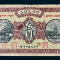 民国十年（1921年）四川兑换券重庆伍圆