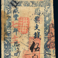 咸丰七年（1857年）永丰官局伍百文 七品