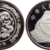 1988年中国人民银行发行戊辰（龙）年生肖纪念银币