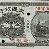 民国四年交通银行拾角样张 PMG Gem UNC 66 EPQ