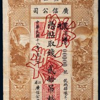 民国十八年（1929年）黑龙江广信公司贰拾吊单正面样票