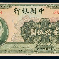民国二十九年（1940年）中国银行贰拾伍圆