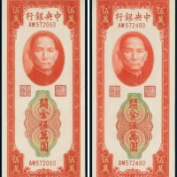 民国三十七年（1948年）中央银行关金伍万圆（二枚）