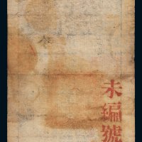 咸丰八年（1858年）大清宝钞伍千文