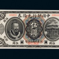民国元年（1912年）中国银行兑换券伍圆样票