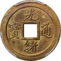 宝武局光绪通宝机製方孔样币 PCGS Genuine