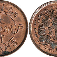 丙午（1906年）户部大清铜币中心“浙”二文
