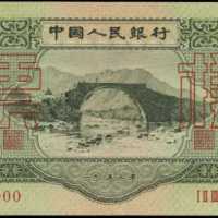 1953年第二版人民币叁圆样张 PMG Choice UNC 64