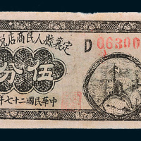 民国二十七年（1938年）定襄县人民商店兑换券伍分