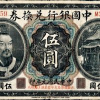 民国元年（1912年）中国银行兑换券奉天奉大洋伍圆