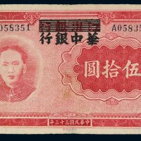 民国三十三年（1944年）江淮银行改华中银行伍拾圆