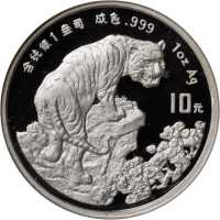 1998年戊寅(虎)年生肖纪念银币1盎司圆形普制 NGC PF 69