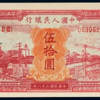 第一版人民币伍拾圆红火车