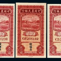 民国二十四年（1935年）中国农民银行壹角三枚