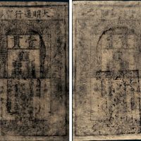 大明通行宝钞壹贯