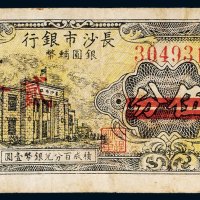 长沙市银行银圆辅币伍分改贰分