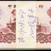 1960年第三版人民幣壹圓